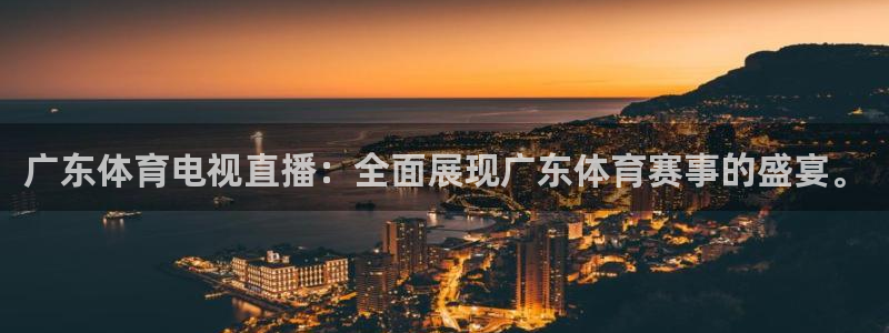 广东体育电视直播：全面展现广东体育赛事的盛宴。