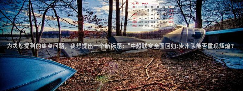 为决您提到的焦点问题，我想提出一个新标题：\