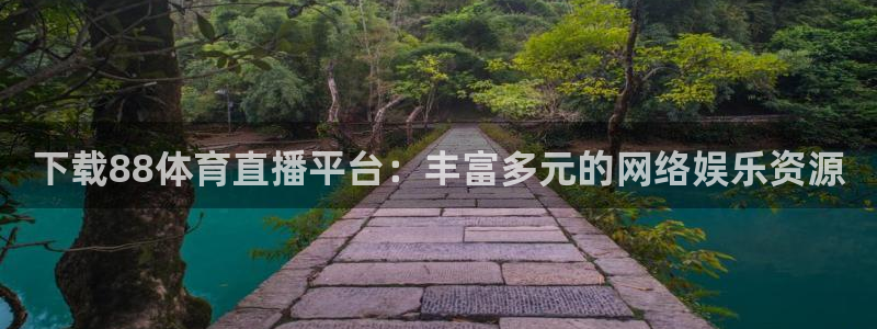 下载88体育直播平台：丰富多元的网络娱乐资源