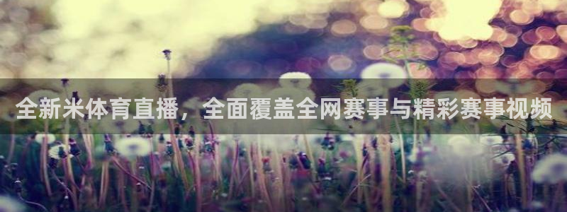 全新米体育直播，全面覆盖全网赛事与精彩赛事视频