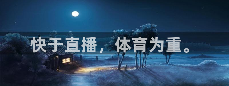 快于直播，体育为重。