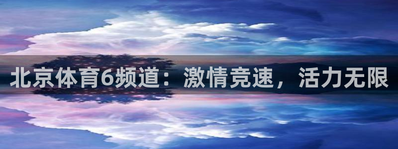 北京体育6频道：激情竞速，活力无限